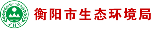 衡陽(yáng)環(huán)境保護局